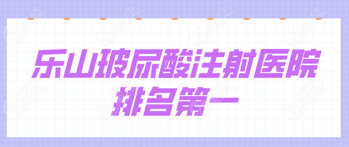 乐山玻尿酸注射医院排名前一