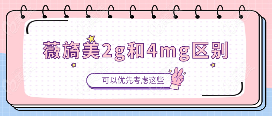 薇旖美2g和4mg区别