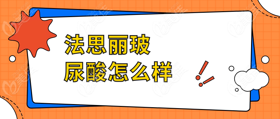 法思丽玻尿酸怎么样