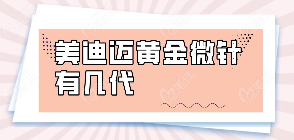 美迪迈黄金微针有几代