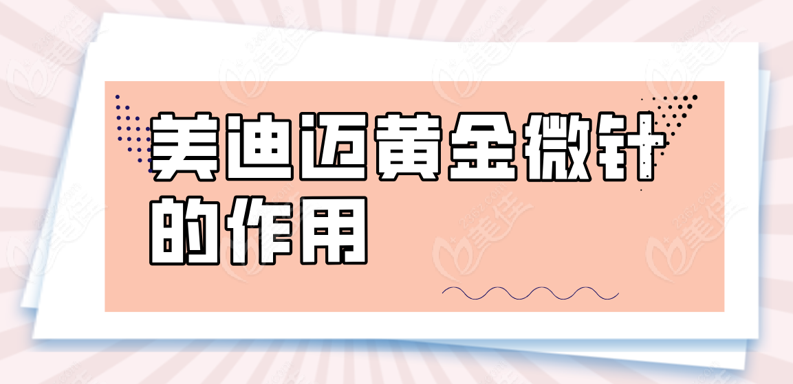 美迪迈黄金微针的作用