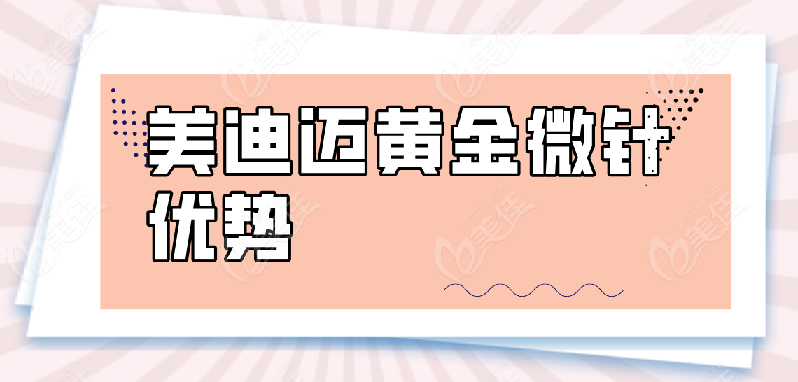 美迪迈黄金微针优势