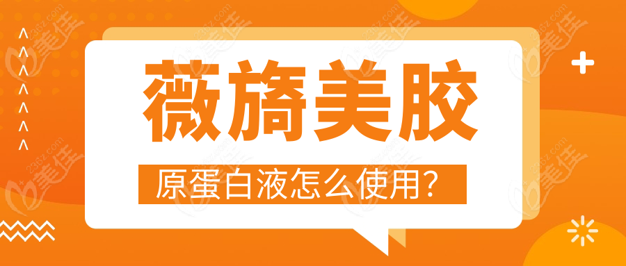 薇旖美胶原蛋白液怎么使用？