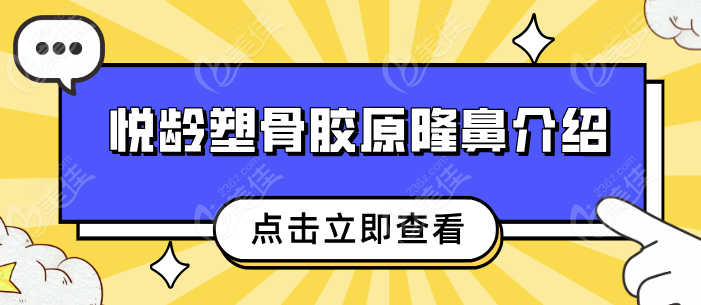 悦龄塑骨胶原隆鼻236z.com