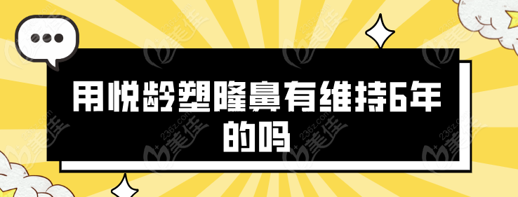 用悦龄塑隆鼻有维持6年的