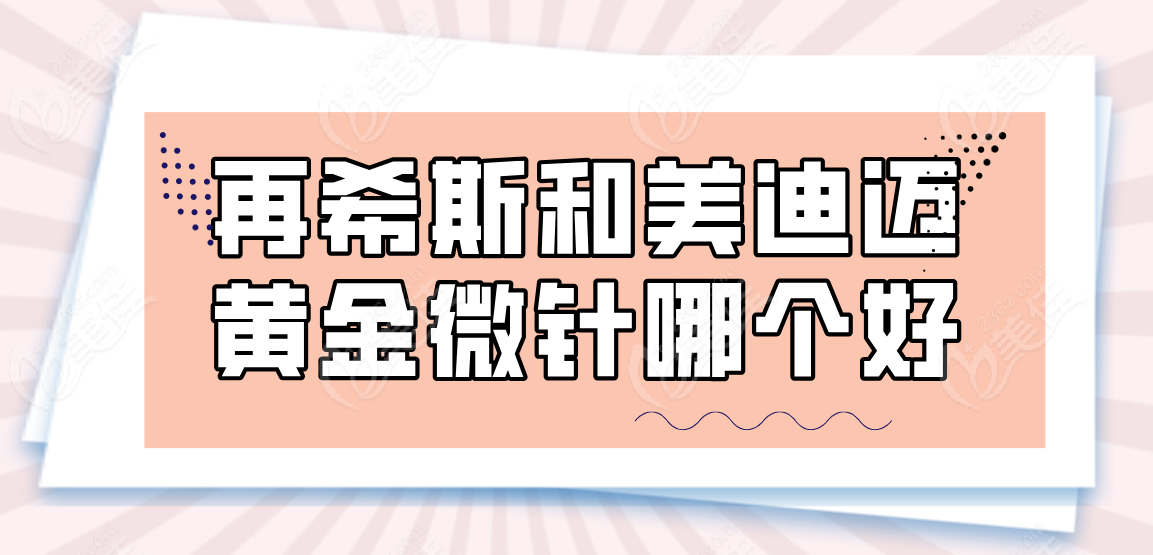 再希斯和美迪迈黄金微针哪个好