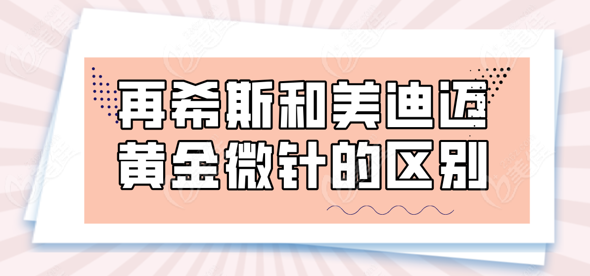 再希斯和美迪迈的区别对比236z.com