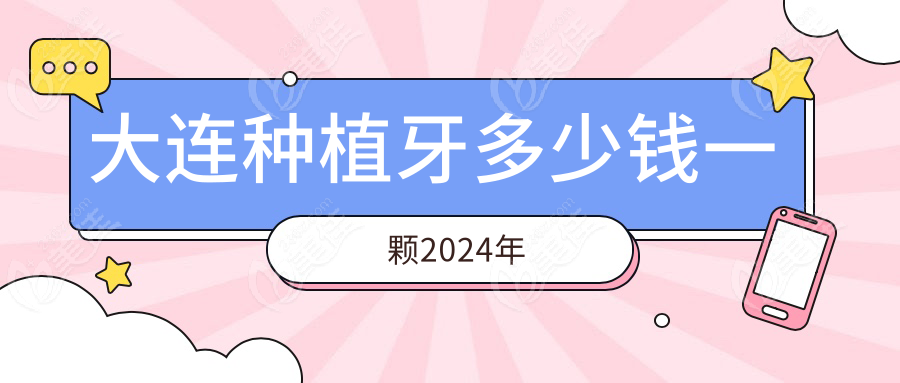 大连种植牙多少钱一颗2024年