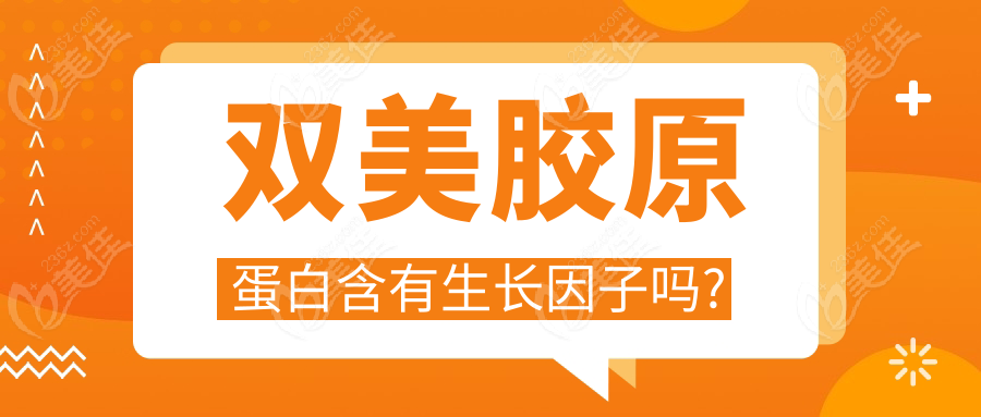 双美胶原蛋白含有生长因子吗?