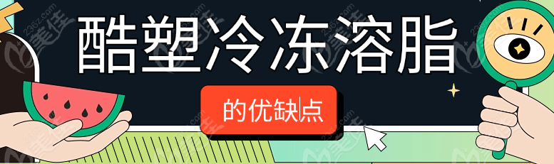 酷塑冷冻溶脂的优缺点