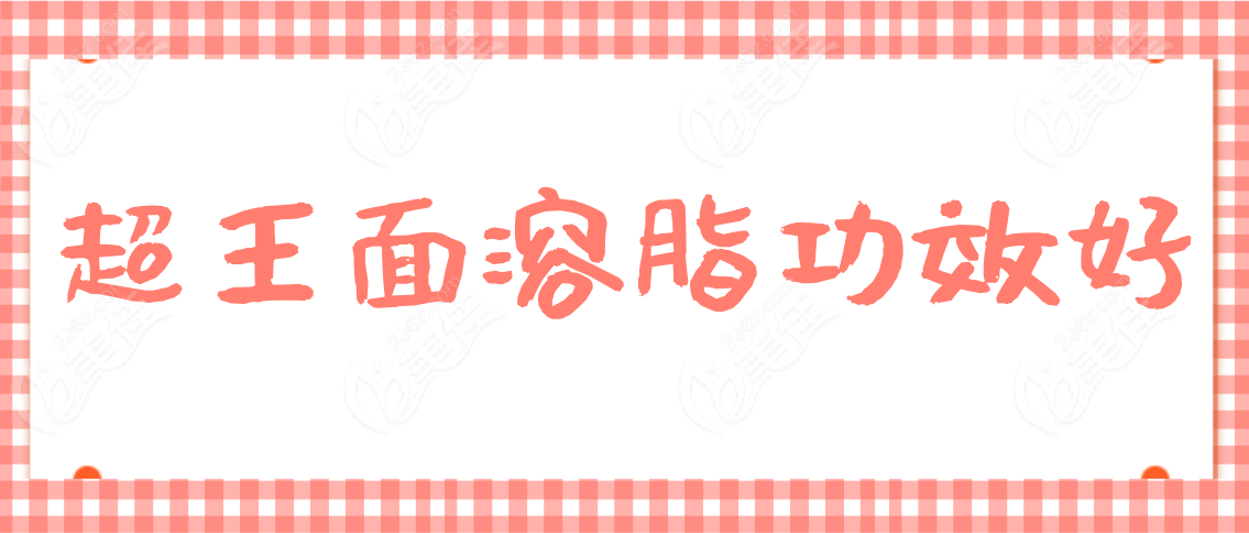 超声王面部溶脂功效好