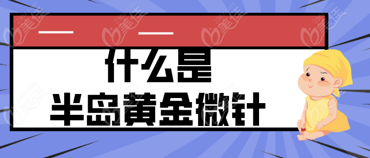 什么是半岛黄金微针236z.com