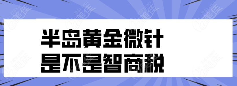 半岛黄金微针不是智商税