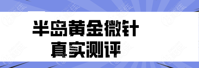 半岛黄金微针的真实测评