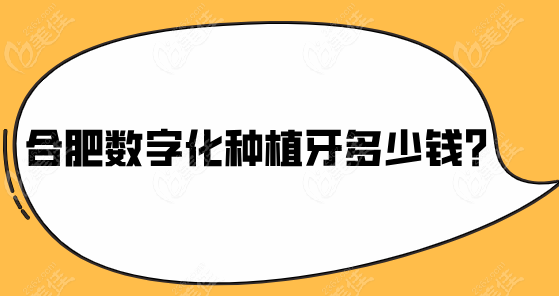 合肥数字化种植牙多少钱