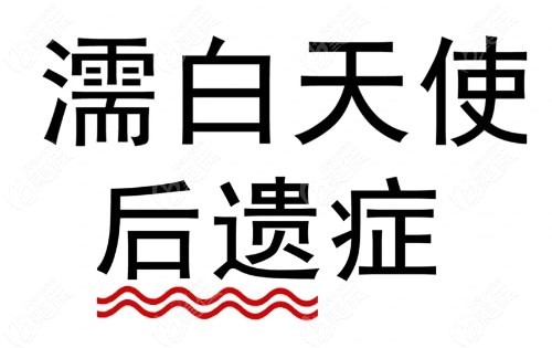 濡白天使后遗症