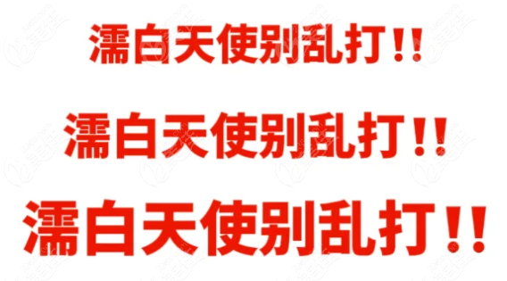 濡白天使别乱打