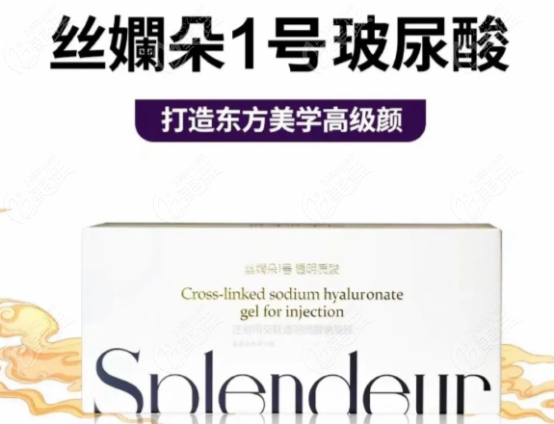 丝孄朵1号玻尿酸