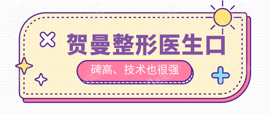 贺曼整形医生口碑高、技术也很强