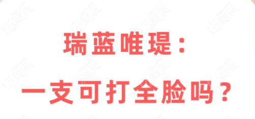 瑞蓝唯瑅水光一支是否够打全脸