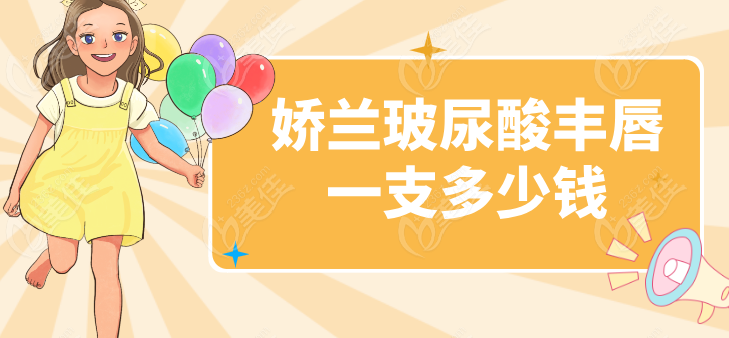 娇兰玻尿酸丰唇一支多少钱236z.com