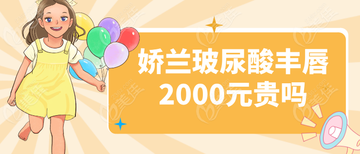 娇兰玻尿酸2000元贵吗