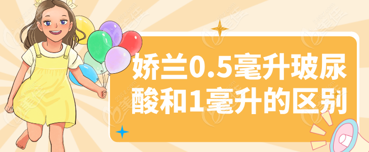 娇兰0.5毫升玻尿酸和1毫升的区别