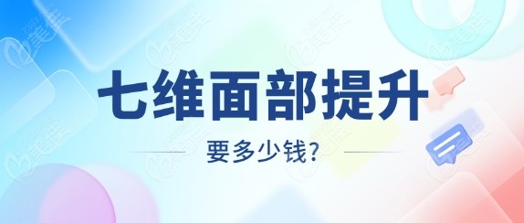七维面部提升要多少钱?