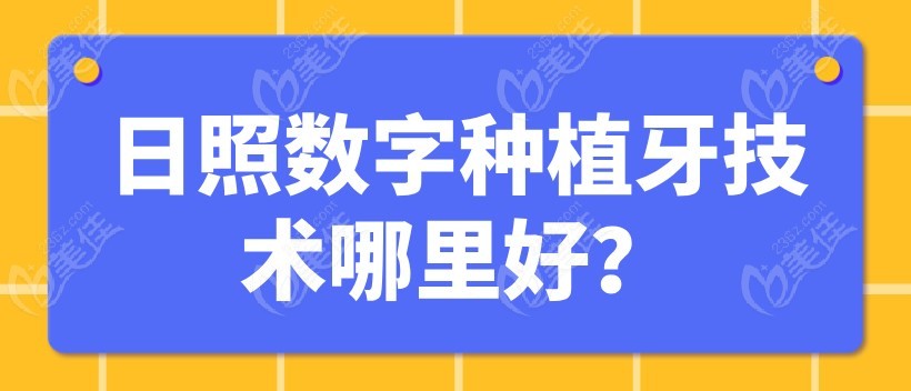 日照数字种植牙技术哪里好m.236z.com