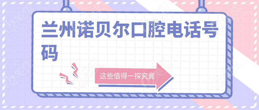 兰州诺贝尔口腔电话号码www.236z.com