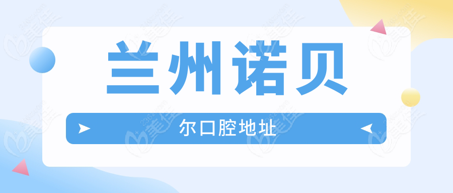 兰州诺贝尔口腔地址