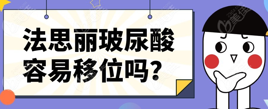 法思丽玻尿酸容易移位吗www.236z.com