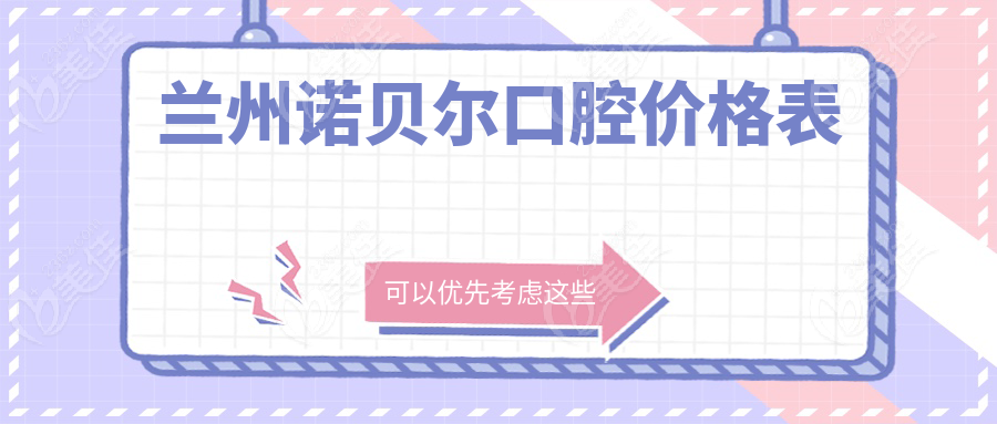 兰州诺贝尔口腔价格表