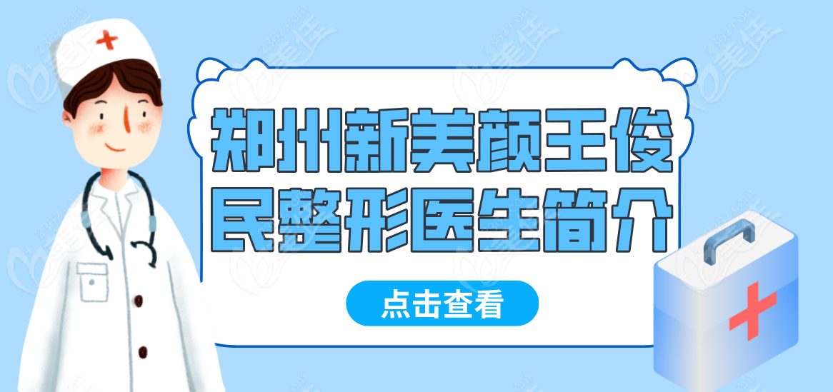 郑州新美颜王俊民整形医生简介