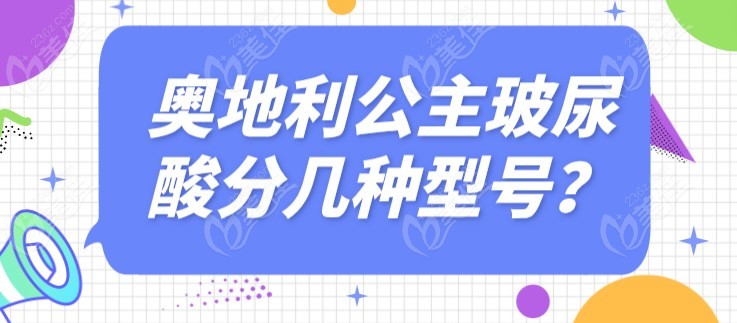 奥地利公主玻尿酸分几种型号？