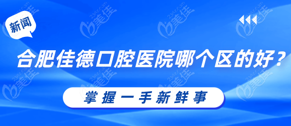 合肥佳德口腔医院哪个区的好