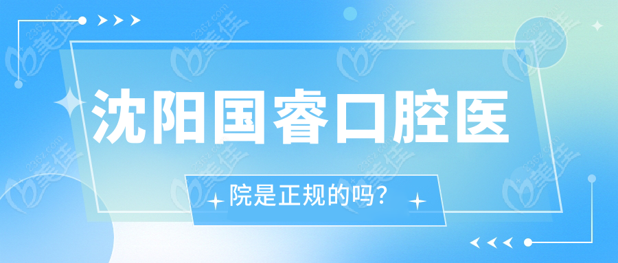 沈阳国睿口腔医院是正规的吗？