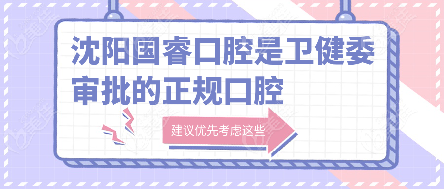 沈阳国睿口腔是卫健委审批的正规口腔资质