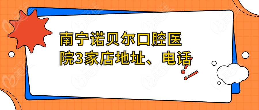 南宁诺贝尔口腔医院3家店地址、电话