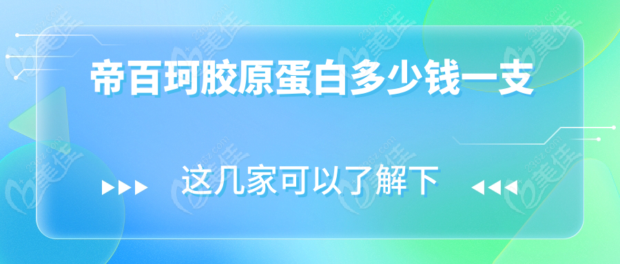 帝百珂胶原蛋白多少钱一支