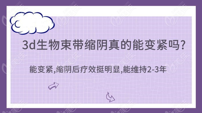 3d生物束带缩阴真的能变紧吗