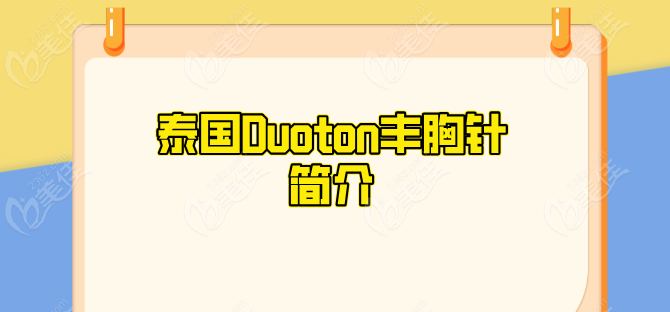 泰国Duoton丰胸针简介236z.com