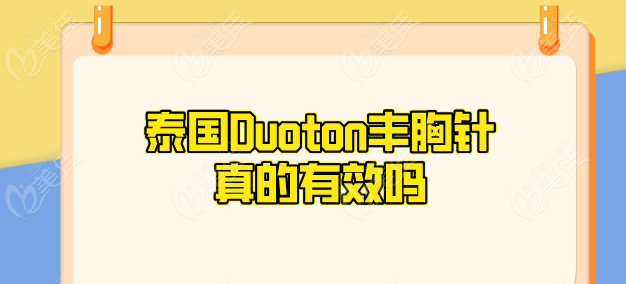 泰国Duoton丰胸针真的有效236z.com