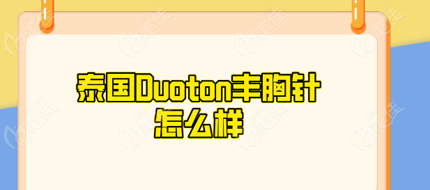 泰国Duoton丰胸针怎么样