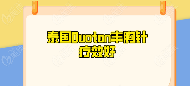 泰国Duoton丰胸针疗效好