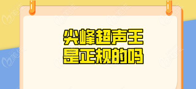 尖峰超声王是正规的吗236z.com