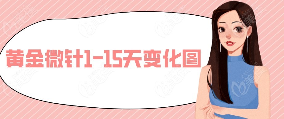黄金微针1-15天变化图m.236z.com