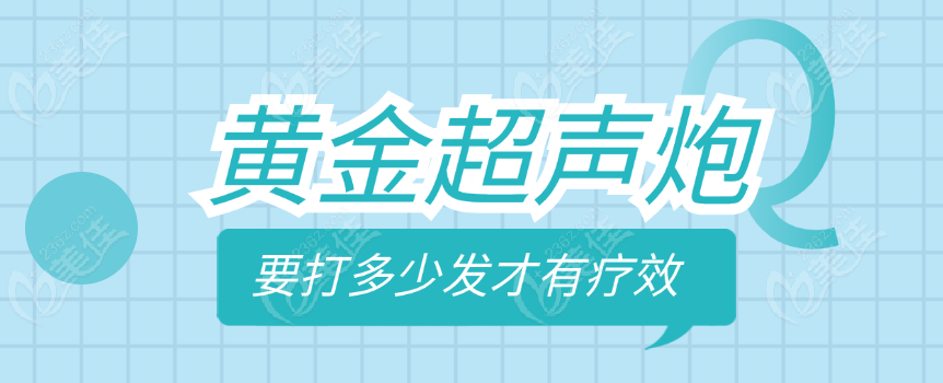 黄金超声炮要打多少发才有疗效