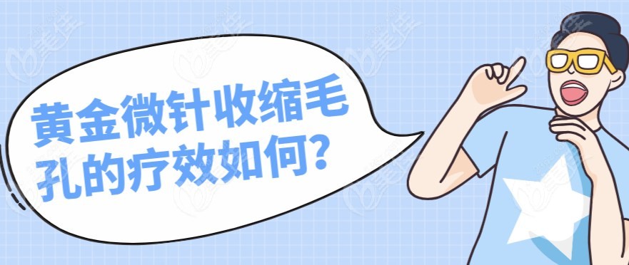 黄金微针收缩毛孔的疗效如何？