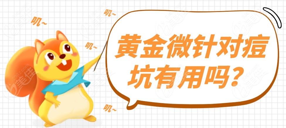 黄金微针对痘坑有用吗